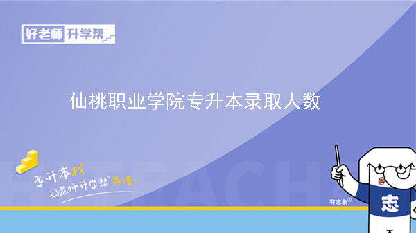 2021年仙桃职业学院专升本录取人数