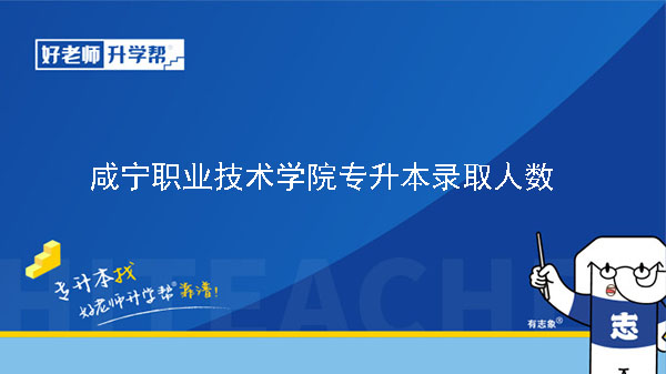 2020年咸宁职业技术学院专升本录取人数