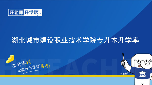 2019年湖北城市建设职业技术学院专升本升学率