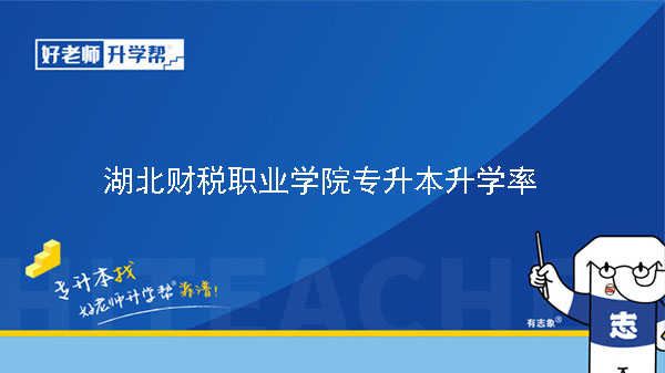 2020年湖北財(cái)稅職業(yè)學(xué)院專升本升學(xué)率