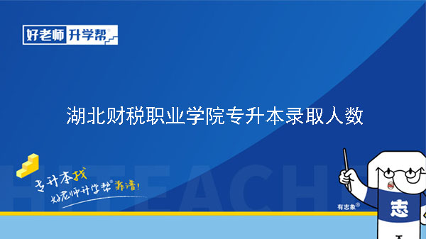 2020年湖北財稅職業(yè)學(xué)院專升本錄取人數(shù)