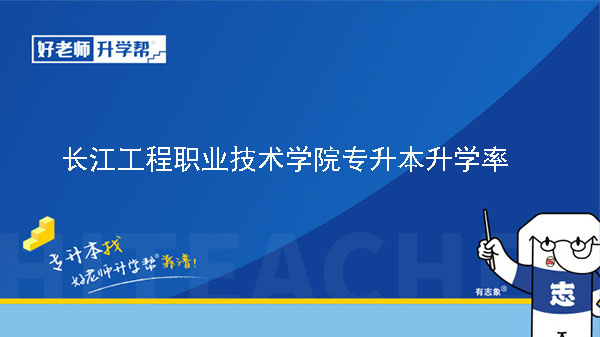 2019年长江工程职业技术学院专升本升学率