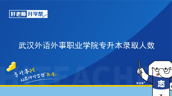 2021年武汉外语外事职业学院专升本录取人数