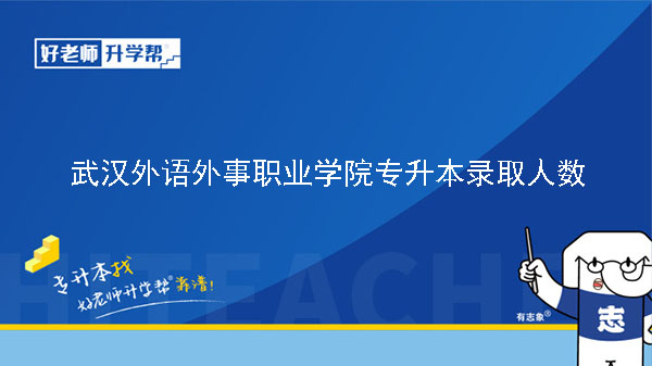 2021年武漢外語外事職業(yè)學(xué)院專升本錄取人數(shù)