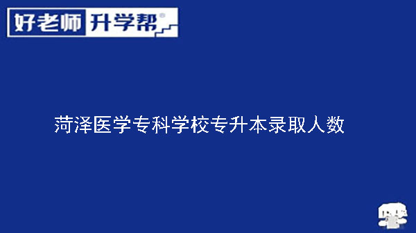 2018年菏泽医学专科学校专升本录取人数