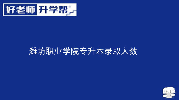 2020年潍坊职业学院文化创意学院专升本录取人数