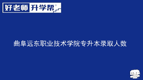 2019年曲阜远东职业技术学院专升本录取人数