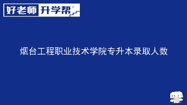 2020年烟台工程职业技术学院航空服务系专升本录取人数