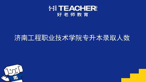 2020年济南工程职业技术学院专升本录取人数公布！