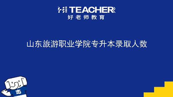 2022年山东旅游职业学院工商管理系专升本录取人数