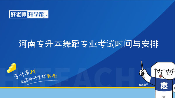 2023年河南專升本舞蹈專業(yè)考試時間與安排