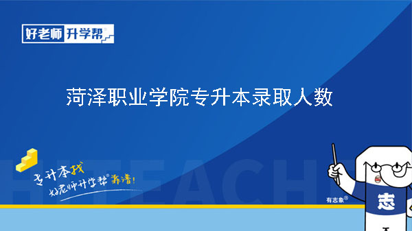 2021年菏澤職業學院專升本錄取人數