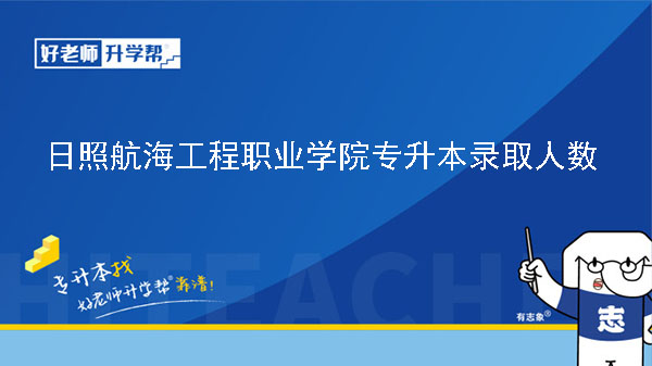 2022年日照航海工程職業(yè)學(xué)院專升本錄取人數(shù)