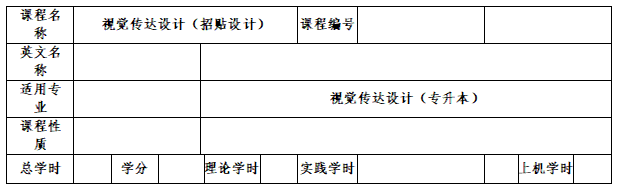 2022年湖南城市学院专升本《视觉传达设计》专业课程考试大纲