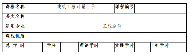 2022年湖南城市学院专升本《工程造价》专业课程考试大纲