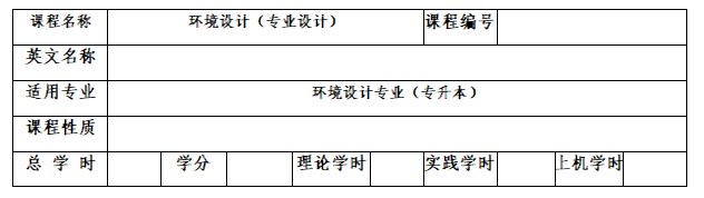 2022年湖南城市学院专升本《环境设计》专业课程考试大纲