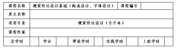 2022年湖南城市学院专升本《视觉传达设计》专业课程考试大纲