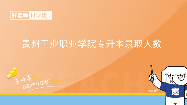 2018年贵州工业职业学院专升本录取人数