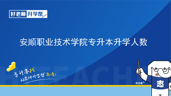 2021年安順職業(yè)技術(shù)學(xué)院專升本升學(xué)人數(shù)