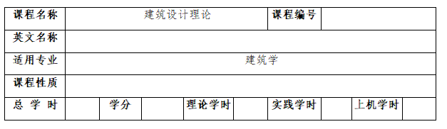 2022年湖南城市学院专升本《建筑学》专业课程考试大纲