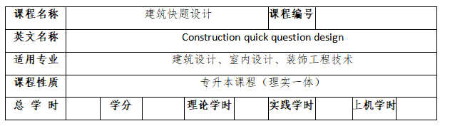 2022年湖南城市学院专升本《建筑学》专业课程考试大纲