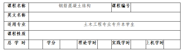 2022年湖南城市学院专升本《土木工程》专业课程考试大纲