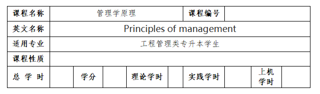 2022年湖南城市学院专升本《工商管理》专业课程考试大纲