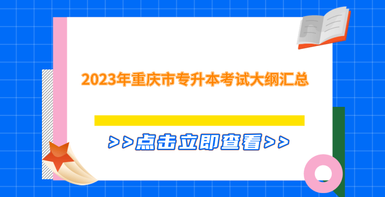 2023年重庆市专升本考试大纲汇总发布！