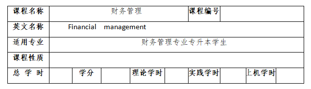 2022年湖南城市学院专升本《财务管理》专业课程考试大纲