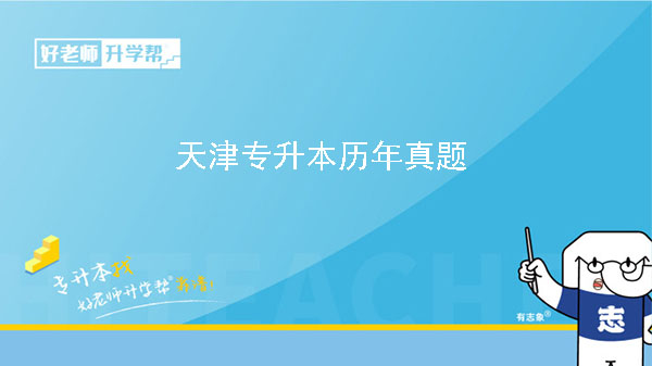 2022年天津专升本语文考试真题及答案公布