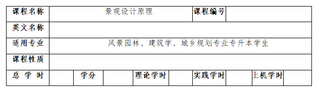 2022年湖南城市學(xué)院專升本《景觀設(shè)計(jì)原理》課程考試大綱