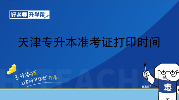 2023年天津专升本准考证打印时间
