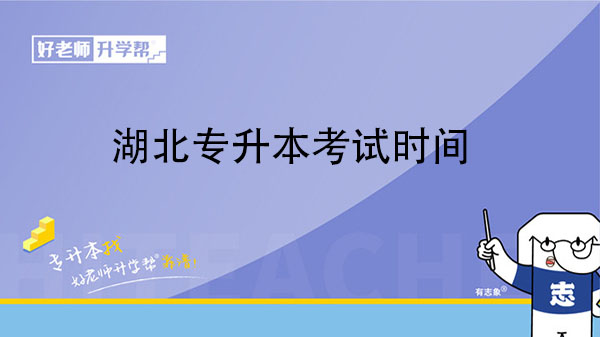 2022年武汉纺织大学专升本考试时间
