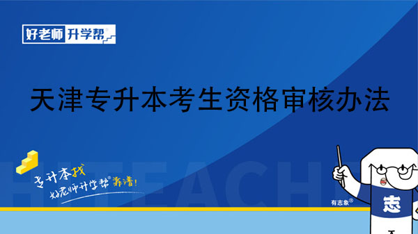 2023年天津专升本考生资格审核办法