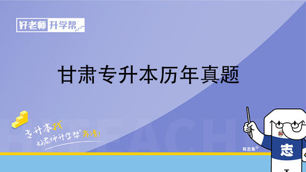 2019年甘肃省专升本统一考试计算机试题（4）