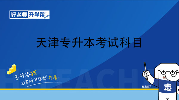 2023年天津专升本考试科目