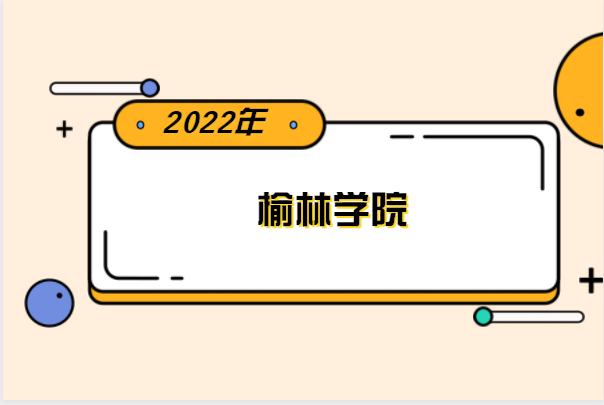 2022年榆林學院專升本分數(shù)線是多少？