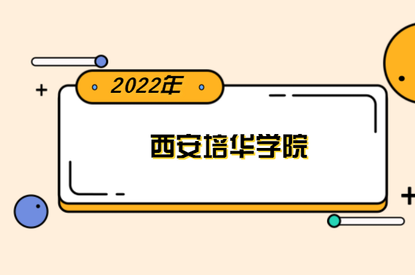 2022年西安培华学院专升本分数线