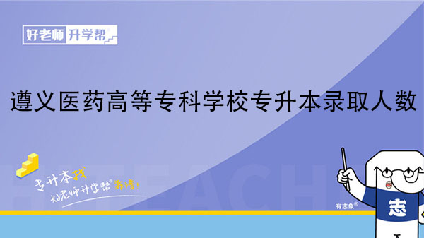 2021年遵義醫(yī)藥高等?？茖W(xué)校專升本錄取人數(shù)