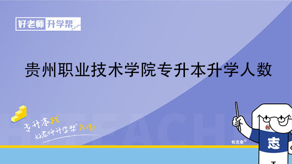 2020年贵州职业技术学院专升本升学人数