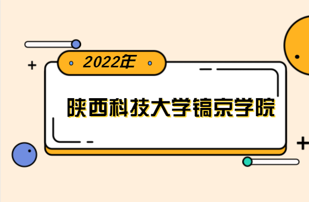 2022年陕西科技大学镐京学院专升本分数线