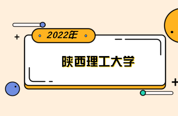 2022年陕西理工大学专升本分数线