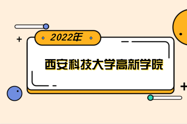 2022年西安科技大學高新學院專升本分數(shù)線是多少？