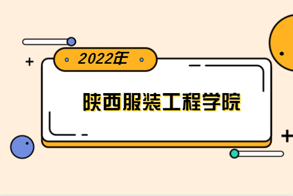 2022年陕西服装工程学院专升本分数线