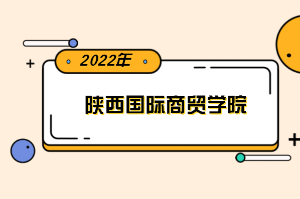 2022年陜西國際商貿(mào)學院專升本分數(shù)線