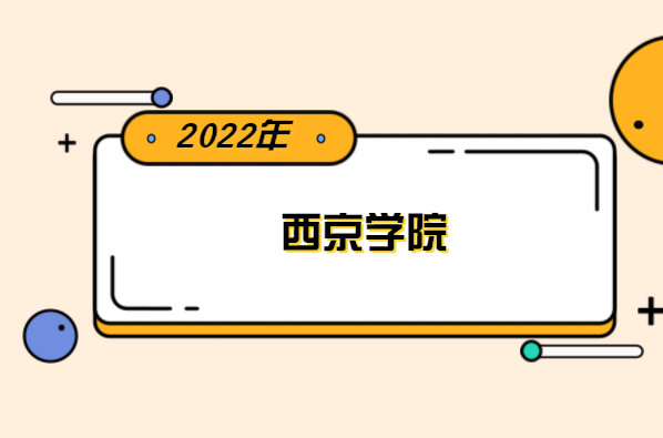 2022年西京学院专升本分数线