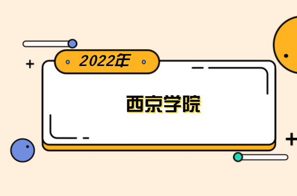 2022年西京學(xué)院專升本分?jǐn)?shù)線