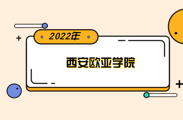 2022年西安欧亚学院专升本分数线