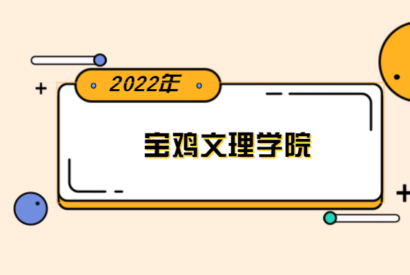 2022年宝鸡文理学院专升本分数线是多少？