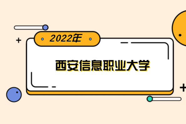 2022年西安信息职业大学专升本分数线